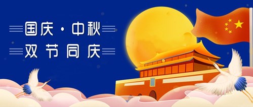 中秋國慶，雙節(jié)同慶