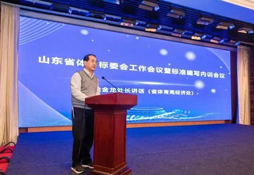 銳強體育集團董事長王進華先生參加山東省體育標委會工作會議暨標準編寫培訓會議